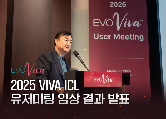 2025 VIVA ICL 유저미팅 임상 결과 발표