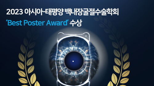 서울부산 밝은세상안과 APAC 아시아태평양 백내장굴절수술 학회 V토릭 ICL Best Poster Award 수상